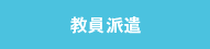 教員派遣