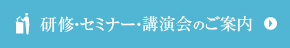 教育講演会・セミナーのご案内