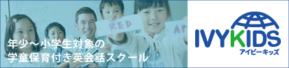 学童保育付き英会話スクール IVYKIDS