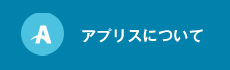 アプリスについて