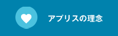 アプリスの理念