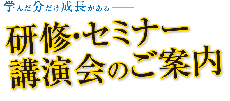 研修・セミナー・講演会のご案内