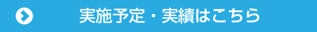 講演実績・予定はこちら